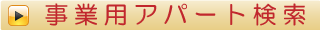 事業用 賃貸、アパート 検索
